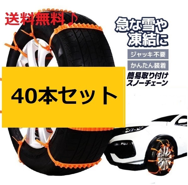 お買い得40本セット！新品！送料無料！匿名発送！冬の必需品　タイヤ　非金属チェーン　簡単装着　ジャッキ不要　40本！