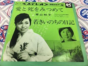 青山和子★中古7’シングル国内盤「愛と死をみつめて」