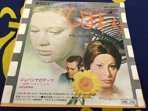 ヘンリー・マンシーニ★中古7’シングル国内盤「ひまわり」