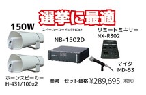 UNI-PEX　選挙車載アンプ12V150W定格　NB1502D（現行品）ミキサーNX―R302　 コードLB710　マイク1本　直ぐに使えるセット_画像1