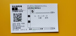 珍名馬現地単勝馬券　ガッツポーズ