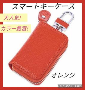 【新品】本革スマートキーケース　レザー　男女兼用　車内アクセサリー　オレンジ おしゃれ キーリング