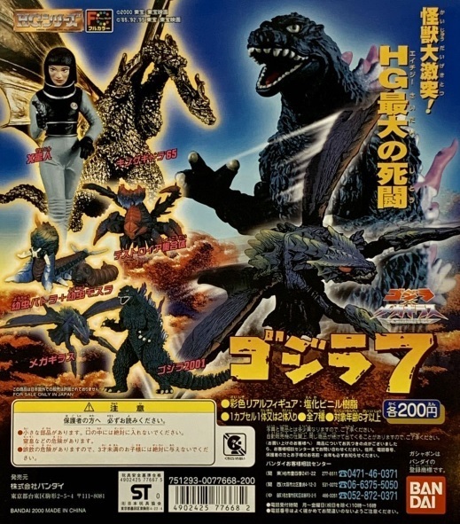 ◎バンダイ HG ゴジラ7 ゴジラ×メガギラス G消滅作戦 新品・未開封 全7種セット 2000年当時物 デストロイア複合体 キングギドラ