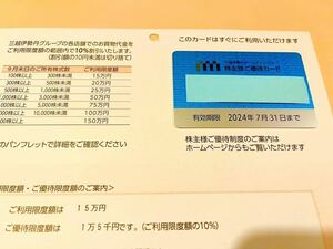 【最新限度額15万円 / 送料無料】三越伊勢丹株主優待カード 有効期限2024年7月31日