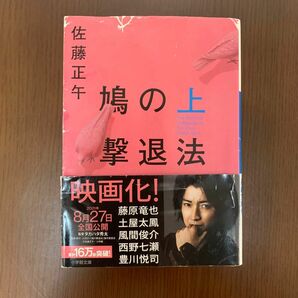 鳩の撃退法　上 （小学館文庫　さ４－１１） 佐藤正午／著