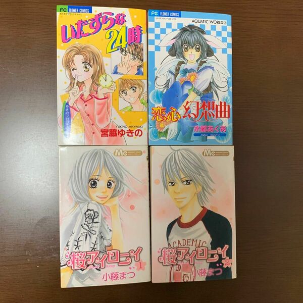 桜アイロニイ 小藤まつ 恋心幻想曲 水都あくあ いたずらな24時 宮脇ゆきの 少女漫画 マンガ 漫画 セット 完結 別マ ちゃお