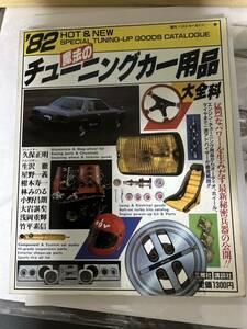 希少当時物1982年チューニングカー用品 大全科。旧車 街道レーサーテクノ弥生