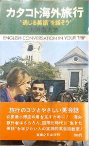 大岡徹夫著　　　「カタコト海外旅行　”通じる英語”を話そう」ビニールカバー付き　　昭和45年発行　　　管理番号20240504