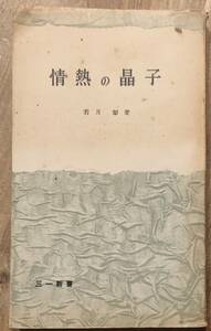 若槻彰著　　　　「情熱の晶子」　　昭和32年発行　　　管理番号20240508