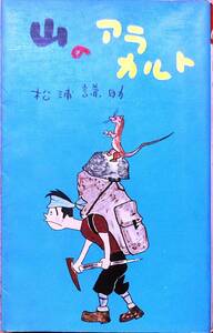 松浦謙助著　　　「山のアラカルト」　　昭和38年発行　　　管理番号20240504
