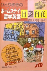 「ひとり歩きのホームスティ・留学英語　自遊自在」　　平成4年発行　　　管理番号20240303