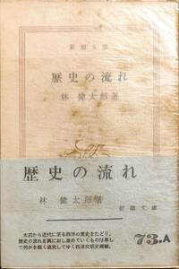 林健太郎著　　　「歴史の流れ」　パラフィン紙カバー付き　　昭和41年第12刷　　　管理番号20240303