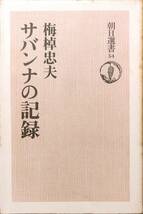 梅棹忠夫著　　　「サバンナの記録　朝日選書54」　　昭和51年発行　　　管理番号20240514_画像1