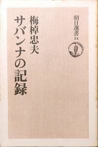 梅棹忠夫著　　　「サバンナの記録　朝日選書54」　　昭和51年発行　　　管理番号20240514