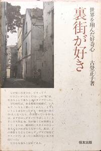 古登正子著　　　「裏街が好き　世界を翔んだ好奇心」　　昭和58年発行　　　管理番号20240413