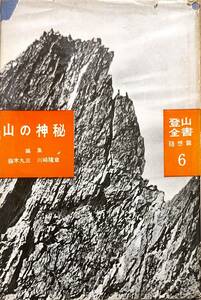 藤木九三・川崎隆章編　「登山全書　随想篇6　山の神秘」　　昭和32年発行　　　管理番号20240111 