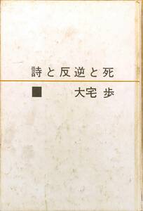 大宅歩著　　　　「詩と反逆と死」　　昭和44年20刷　　　管理番号20240514