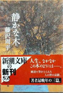 藤沢周平著　　　「静かな木」　　平成12年発行　　　管理番号20240102