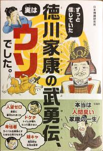 日本博識研究所　「ずっと信じていた　徳川家康の武勇伝、実はウソでした。」　　　管理番号20240517