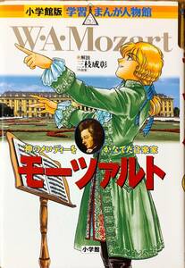 小学館版　学習まんが人物館　「モーツァルト　神のメロディーをかなでた音楽家」　　　管理番号20240128