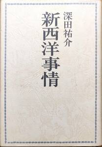 深田祐介著　　　「真西洋事情」　　昭和51年15刷　　　管理番号20240419