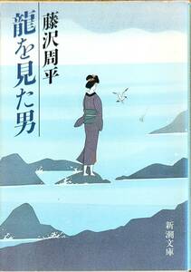 藤沢周平著　　　「龍を見た男」　　昭和63年4刷　　　管理番号20240424