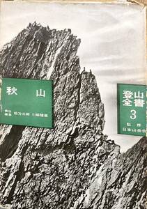 松方三郎・川崎隆章編　「登山全書3　秋山篇」　　昭和31年発行　　　管理番号20240329