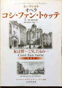 杉本長史著　　　「モーツァルト　オペラ　コシ・ファン・トゥッテ　」　　2004年版　　管理番号20240516