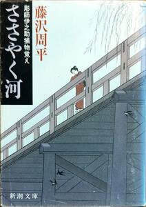 藤沢周平著　　　「ささやく河　彫師伊之助捕物覚え」　　平成7年17刷　　　管理番号20240102