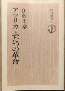 伊藤正孝著　　　「アフリカ　ふたつの革命　朝日選書221」　　昭和58年発行　　　管理番号20240514