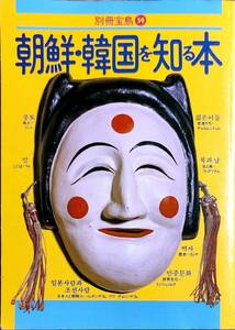 「別冊宝島39　朝鮮・韓国を知る本」　　平成6年第28刷　管理番号20240414