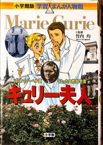 小学館版　学習まんが人物館　「キューリー夫人　はじめてノーベル賞をとった女性科学者」　　　管理番号20240422