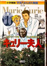 小学館版　学習まんが人物館　「キューリー夫人　はじめてノーベル賞をとった女性科学者」　　　管理番号20240422_画像1