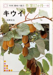 高橋栄治著　　　「NHK趣味の園芸　作業12か月　キウイ」　昭和59年発行　　　　管理番号20240407