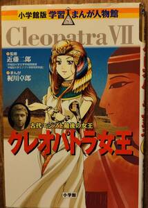 小学館版　学習まんが人物館　「クレオパトラ　古代エジプト最後の女王」　　　管理番号20240422