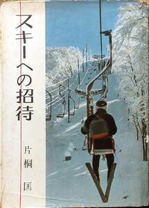 片桐匠著　　　　「スキーへの招待」　　昭和35年発行　　　管理番号20240329