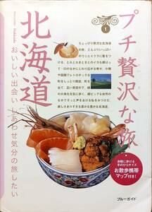 「プチ贅沢な旅①　北海道　おいしい出会い　しあわせ気分の旅したい　お散歩携帯MAPつき」　　2005年初版発行　　　管理番号20240516