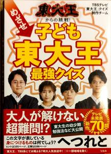 「東大王からの挑戦！　めざせ子ども東大王　最強クイズ」　　　管理番号20240502