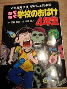 灰崎武浩作　　　「ともだちにはないしょだよ65　なぞなぞ学校のおばけ4年生」　管理番号20240414