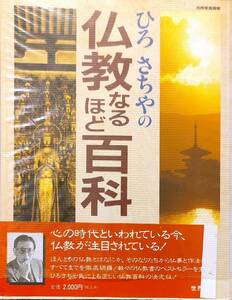 「ひろさちやの仏教なるほど百科」　ビニールカバー付き　平成４年初版　　　管理番号20240407