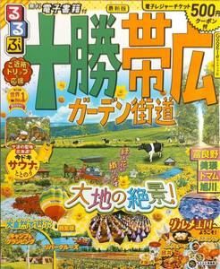 「るるぶ情報版北海道7　十勝帯広ガーデン街道」　2022年版　　　　　管理番号20240127