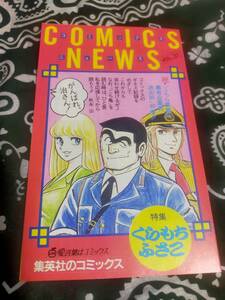 コミックスニュース COMICS NEWS VOL.31　　集英社　ジャンプ 　　こち亀　　こちら葛飾区亀有公園前派出所