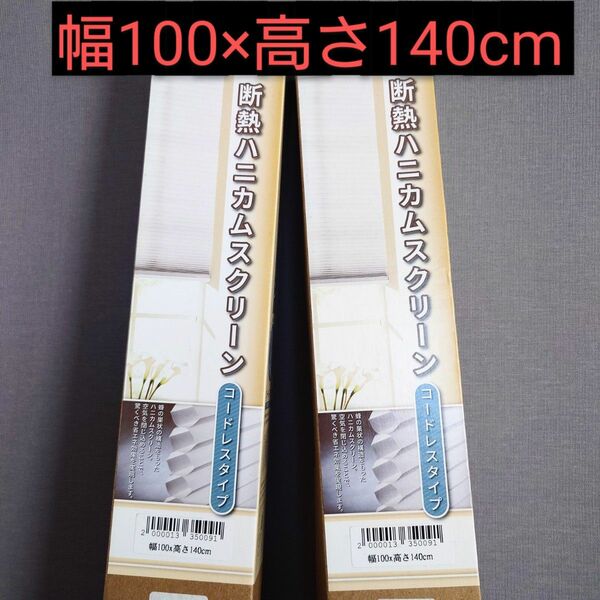 断熱ハニカムスクリーン　2個セット　幅100×高さ140cm 