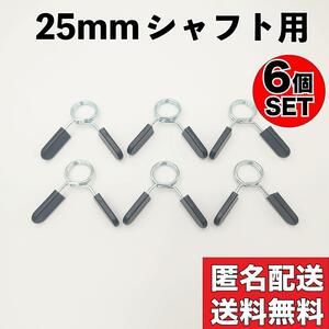 6個 スプリングカラー 25mm シャフト用 ダンベル バーベル バーベルカラー セット バーベルプレート止め カラー クリップ Φ25 