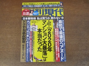 2401TN●週刊現代 2015.10.24●磯山さやか/安倍里葎子袋とじ開封済み/五郎丸歩/大信田礼子/松本ちえこ/水島裕子/高樹澪/山本昌