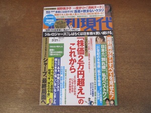 2401TN●週刊現代 2015.3.21●大谷翔平/紺野美沙子/アルミカン高橋沙織/若尾文子/三田佳子/川上麻衣子/ジム・ロジャーズ/清宮克幸