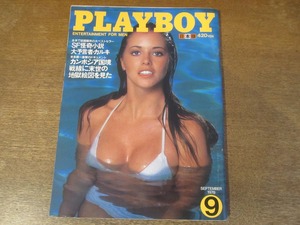 2401TN●PLAYBOY 月刊プレイボーイ 日本版 39/1978.9●つかこうへい/小澤征爾/三島由紀夫/大予言者カルキ/ワイルド・ラフティング