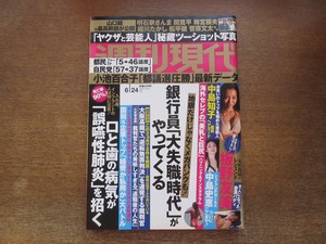 2401TN●週刊現代 2017.6.24●板野友美/中島知子袋とじ未開封/中島史恵/海外セレブ/川﨑宗則/ヤクザと芸能人:明石家さんま 間寛平 梅宮辰夫