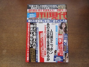 2401TN●週刊現代 2017.7.1●壇蜜/祥子袋とじ未開封/稲村亜美/深江今朝夫/金子千尋/河瀨直美/中井貴恵/菅義偉/新元号はどうやって決まる