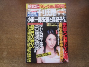 2401TN●週刊現代 2003.10.25●表紙:奥菜恵/浅田好未袋とじ/遠山景織子袋とじ/井上和香/八木沢美佳/コロッケ/秋ラーメン超うま厳選50杯